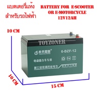 Battery 6-DZF-12 แบตเตอรี่สำหรับสกู๊ตเตอร์ไฟฟ้า จักรยานไฟฟ้า