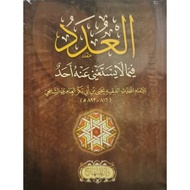 AL-'UDAD | العدد فيما لا يستغني منه احد