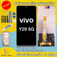 จองานแท้ โรงงาน vivo Y29 5Gจอพร้อมทัชสกรีน รับประกัน90วัน [เเถมฟิล์มกระจก กาว ชุดไขควง] หน้าจอY29 5G