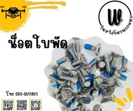 น็อตยึดใบพัดโดรนเกษตร DJI T10/T16/T20/T30/T40/T20p(หัวผ่า) ราคา/ ชุด