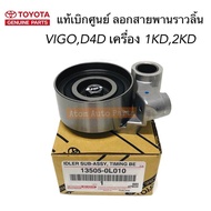 แท้ศูนย์ ลูกลอกสายพานไทม์มิ่ง VIGO  รถตู้ KDH ดีเซลTiger D4D ลูกลอกสายพานไทม์มิ่ง 1KD 2KD รหัส.13505