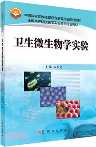 衛生微生物學實驗（簡體書）