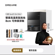 🚚全港免運✅原裝行貨 Dreame 追覓 Aqua20 Ultra Roller AI蒸氣滾筒旗艦掃地機器人 (黑/白)