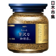 AGF - 日版AGF Maxim即溶咖啡-香醇藍罐 80g【市集世界 - 日本市集】此日期前最佳：2028年05月30日