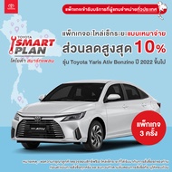 TOYOTA Smart Plan แพ็กเกจอะไหล่เช็กระยะแบบเหมาจ่าย รุ่น Toyota Yaris Ativ Benzine ปี 2022 ขึ้นไป