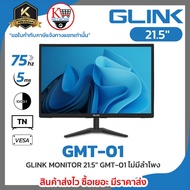 GLINK GMT-01 :GLINK MONITOR 21.5" GMT-01 ไม่มีลำโพง