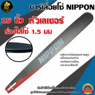 ชุดบาร์เลื่อย บาร์ 25 นิ้ว NIPPON (1.6) เเคลือบสารกันสนิมให้ถึง 3 ชั้น มีให้กดเลือก ทั้ง บาร์ 25 พร้