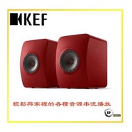KEF - KEF LS50 Wireless II 無線喇叭（緋紅）