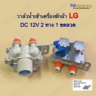 วาล์วน้ำเข้าเครื่องซักผ้า LG 12V 2 ทาง 1 ขดลวด AJU72912218 #อะไหล่เครื่องซักผ้า