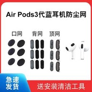 適用于蘋果airpods 三代耳機防塵過濾網3代無線藍牙聽筒喇叭口網