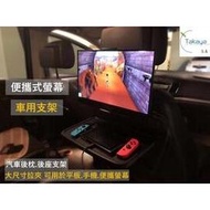 車用螢幕支架 15.6吋行動螢幕/平板/手機 專用 TAYAKA台灣公司貨 車上 手機 平板 行動螢幕 小孩老人