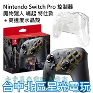 【NS週邊】☆ 任天堂原廠 Switch 魔物獵人 崛起 特仕版 Pro控制器＋水晶殼 ☆ 公司貨全新品【台中星光電玩】