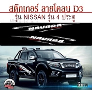 สติ๊กเกอร์ สติ๊กเกอร์แต่ง สติ๊กเกอร์ลายD3 นิสสันนาวาร่า Nissan Navara 4 ประตู โลโก้ NAVARA (1 ชุด 2 