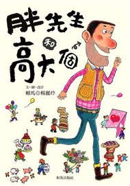 胖先生和高大個（中文精裝＋中英雙語CD＆英譯文小摺頁） (新品)