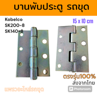 บานพับ บานพับประตู โกเบ SK140-8 SK200-8 อะไหล่ รถขุด แม็คโคร รถตัก