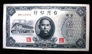 民國35年舊台幣 －拾圓 ，4張