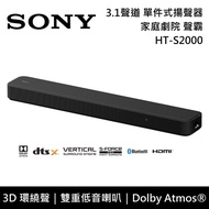 【SONY 索尼】《限時優惠》 HT-S2000 3.1聲道 家庭劇院 聲霸 單件式揚聲器 原廠公司貨