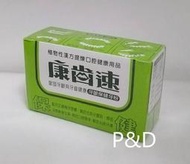(P&amp;D)康齒速 牙粉 植物性漢方 牙齦保健52g/盒  特價200元