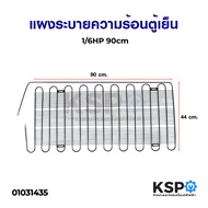 แผงระบายความร้อนตู้เย็น เเผงคอล์ยร้อน 1/6 HP ขนาด 90x44ccm (เหมาะสำหรับตู้เย็นขนาด 6-7Q) อะไหล่ตู้เย