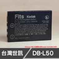 【客訂】DB-L50 台灣 世訊 副廠 電池 適用 三洋 SANYO VPC-HD2000 HD1000 DBL50