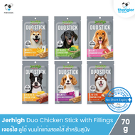 Jerhigh Duo Chicken with Chesses Stick - เจอร์ไฮ ดูโอ้ ไก่ วิช ชีส สติ๊ก ขนมสำหรับสุนัข