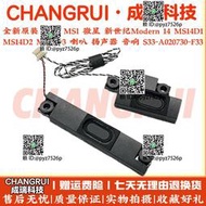 MSI微星 新世紀Modern14 MS-14D1 MS 14D2 14D3 喇叭 揚聲器 音響