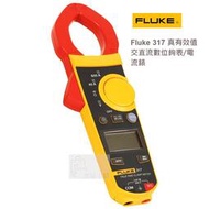 Fluke 317 真有效值交直流數位鉤錶/電流錶 / 原廠公司貨 / 安捷電子