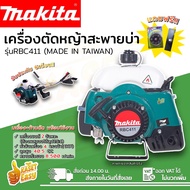 MAKITA เครื่องตัดหญ้าสะพายหลัง 2 จังหวะ RBC411 เกรดใต้หวัน AAA+ คอยไฟ คาร์บู เกรดญี่ปุ่น