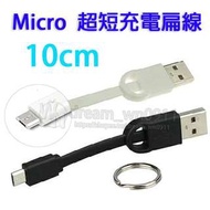 【10cm 扁線】Micrro USB 超短充電線/手機/平板/三星/ASUS/HTC 行動電源充電線/鑰匙圈/電源線