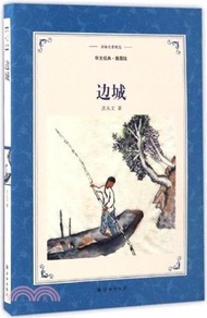 12752.邊城（簡體書）