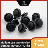 หมุด กิ๊บล็อค ซุ้มล้อ แผงใต้เครื่อง สำหรับรูขนาด 7 MM TOYOTA CAMRY 02-08 ACV30 ACV40 ซุ้มล้อ ALTIS 08-10 (10 ตัว)