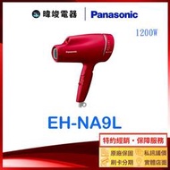 【送禮自用】Panasonic 國際牌 EH-NA9L 奈米水離子吹風機 取代EHNA9B 保濕、速乾吹風機 吹風機