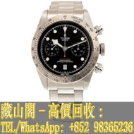 【藏山閣】實體門市 免費上門 高價回收 TUDOR 帝舵 碧灣計時型 BLACK BAY CHRONO 79350 手錶 ROLEX 勞力士 刁陀 配貨帝舵 tudor 奧米茄 歐米茄 OMEGA 萬國 IWC 愛彼 AP 卡地亞 cartier 蕭邦 寶珀 積家 寶璣 理查德 法穆蘭 等等