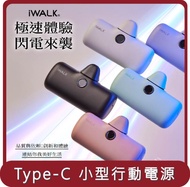 【iwalk】桃苗選品—iwalk pro 五代PRO款直插式行動電源 (Type-C)