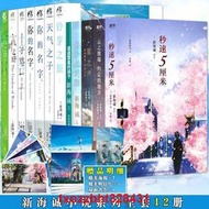 現貨 新海誠小說集全集套裝12冊 鈴芽之旅小說+天氣之子+你的名字+星之聲+秒速五厘米+言葉之庭+十字路口等 新海誠動畫