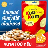 KUBKAM SNACKS almond + pictachio + roasted cashews อัลมอนด์ + พิสตาชิโอ้ + มะม่วงหิมพานต์ เกรด AAA