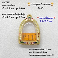 T117 ตลับพระ กรอบพระทองสูตรฝังพลอย ซุ้มกอ/ซุ้มกอใหญ่ ขนาดวงใน 2.8*3.6 ซม. ขนาดที่ใส่สวย 2.4*3.3 ซม. หรือขนาดพระที่ใกล้เคียง