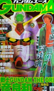 Gundam Ace高達雜誌創刊號 001+002