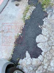 台灣製 10KG 高黏度 常溫 瀝青 柏油 混凝土 鋪路修繕 斜坡 柏油路 道路坑洞 蘆洲