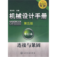 機械設計手冊(第五版):單行本--連接與緊固 (新品)