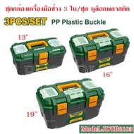 JADEVER ชุดกล่องเครื่องมือพลาสติก ตัวล็อกพลาสติก รุ่น 3 ชิ้น JDTB2103 / 13 นิ้ว JDTB1313 / 16 นิ้ว J