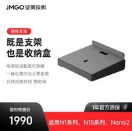 台灣保修｜貳蛋數位｜Jmgo堅果壁掛支架 適用N1/N1S/Nano2