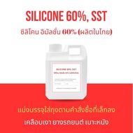 Silicone emulsion 60 % SST ซิลิโคน อิมัลชั่น 60% SE-60% socone 60C ทำผลิตภัณฑ์เคลือบเงา ยางรถยนต์ เบาะหนัง ลดการเกาะตัวของน้ำและฝุ่นได้ดี (ผลิตในไทย)