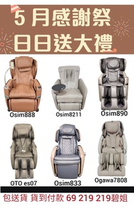 包送貨 ❤️五月優惠❤️ 按摩椅 msssage chair osim oto maxcare ogawa itsu