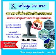 ตรายางชื่อที่อยู่ บริษัท ตรายางคุณครู ตรายางชื่อ ตรายางสะสมแต้ม ตราปั๊ม ตรายางสั่งทำ ตรายางด่วน 16 mm x 40 mm ราคาพิเศษ 99 บาท เสร็จและส่งภา