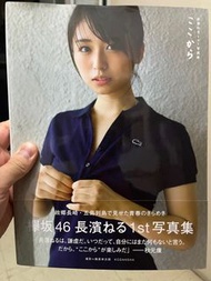 長濱ねる 1st 写真集