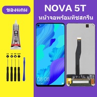 หน้าจอNova 5T  หน้าจอLCD Nova5T จอพร้อมทัชสกรีน หัวเว่ย Nova 5T HUAWEI Nova5T แถมไขควง สา