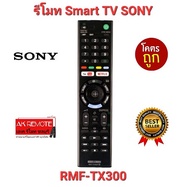 ส่งฟรี รีโมท Smart TV SONY RMF-TX300P TX200 TX400 TX500 TX600 TX800