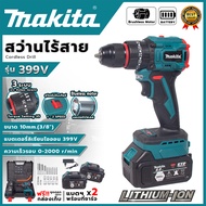 MAKITA สว่านไร้สาย มอเตอร์บัสเลส 399V 3 ระบบ (AAA) อุปกรณ์ครบพร้อมใช้ สินค้ามีประกัน