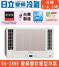 節能補助高雄含基本安裝【HITACHI日立】RA-28NV 變頻冷暖雙吹窗型冷氣